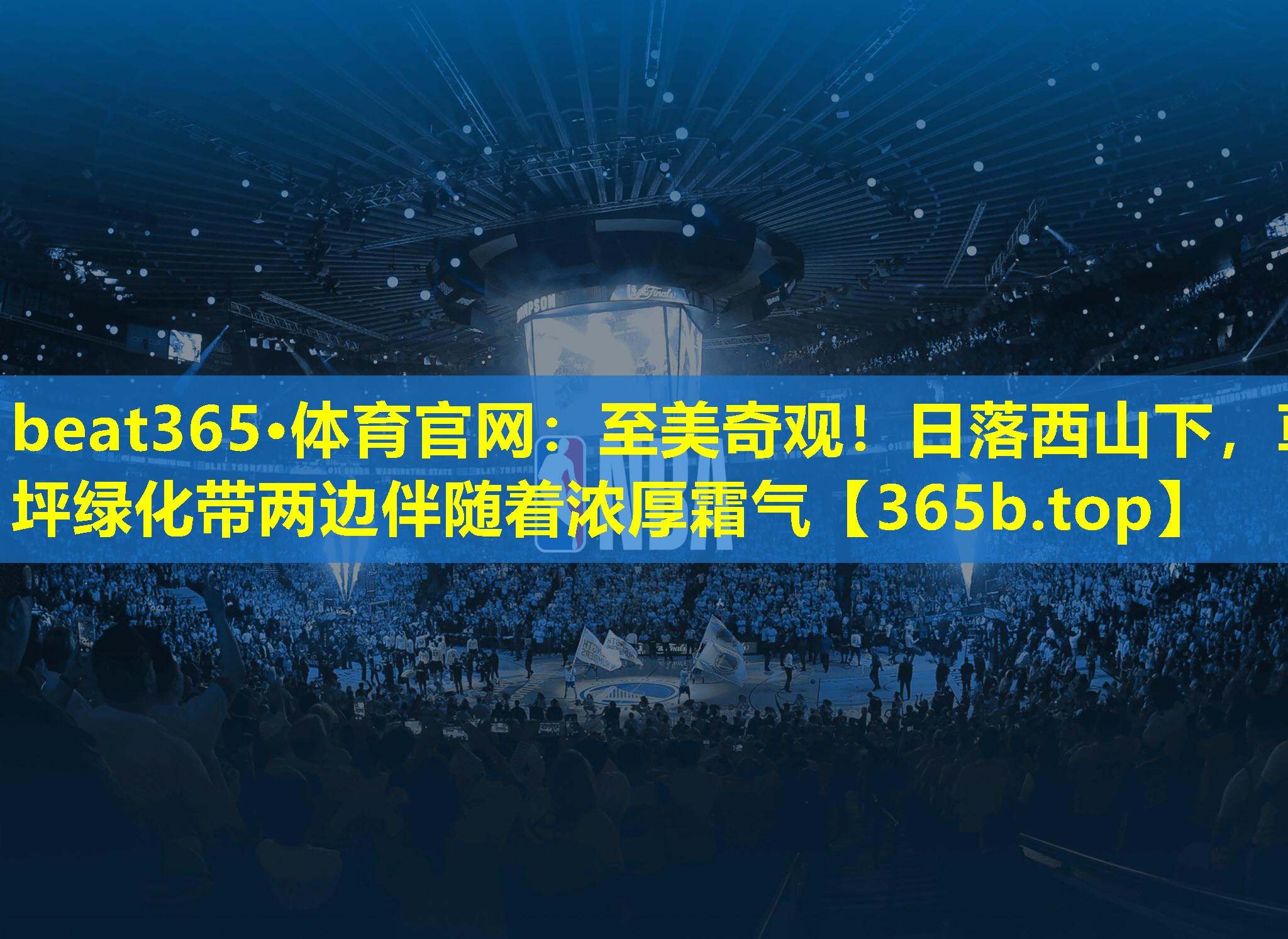 至美奇观!日落西山下,草坪绿化带两边伴随着浓厚霜气 至美奇观!日落西山下,草坪绿化带两边伴随着浓厚霜气