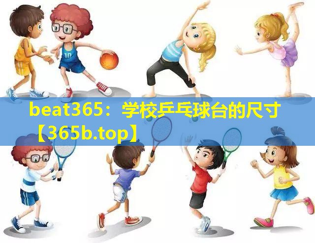 学校乒乓球台的尺寸 学校乒乓球台的尺寸
