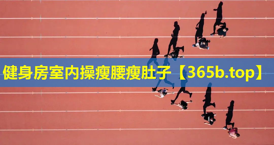 健身房室内操瘦腰瘦肚子 健身房室内操瘦腰瘦肚子