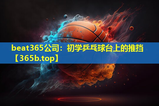 初学乒乓球台上的推挡 初学乒乓球台上的推挡