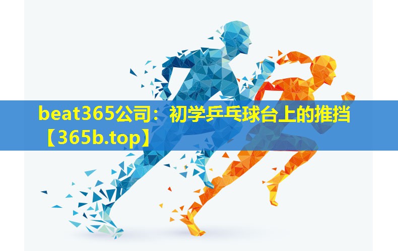 初学乒乓球台上的推挡 初学乒乓球台上的推挡
