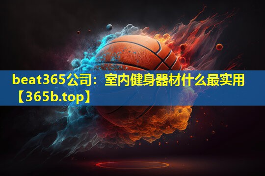 室内健身器材什么最实用 室内健身器材什么最实用