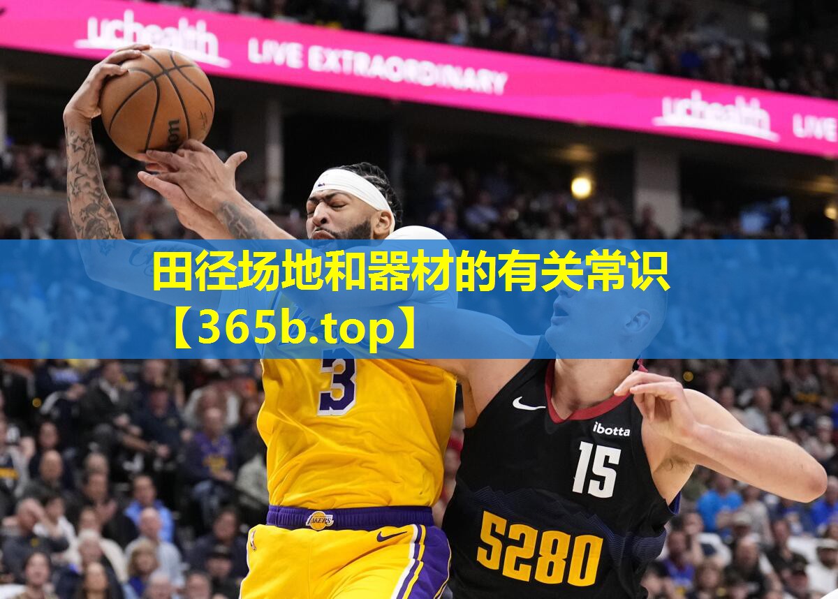 田径场地和器材的有关常识 田径场地和器材的有关常识