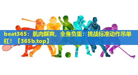 肌肉酥爽,全身负重:挑战标准动作吊单杠! 肌肉酥爽,全身负重:挑战标准动作吊单杠!