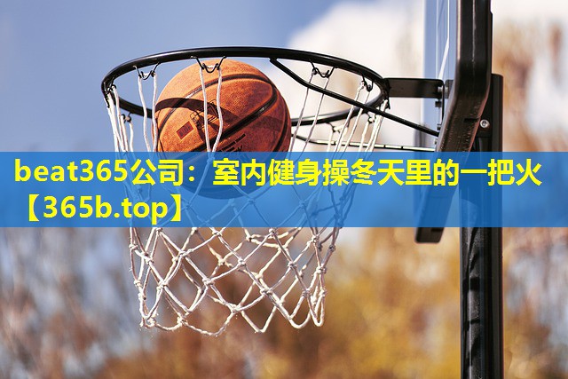 室内健身操冬天里的一把火 室内健身操冬天里的一把火