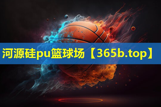 河源硅pu篮球场 河源硅pu篮球场
