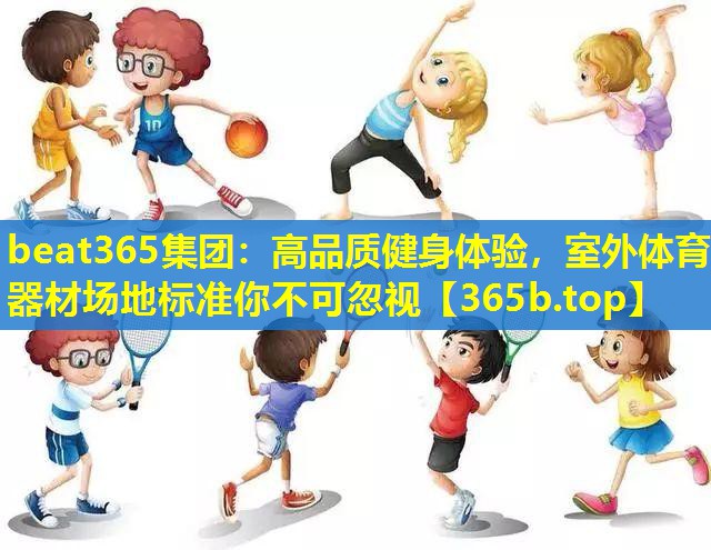 高品质健身体验,室外体育器材场地标准你不可忽视 高品质健身体验,室外体育器材场地标准你不可忽视