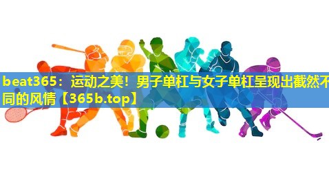 运动之美!男子单杠与女子单杠呈现出截然不同的风情 运动之美!男子单杠与女子单杠呈现出截然不同的风情