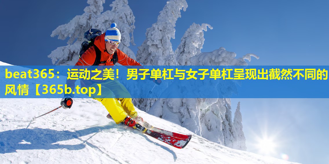 运动之美!男子单杠与女子单杠呈现出截然不同的风情 运动之美!男子单杠与女子单杠呈现出截然不同的风情