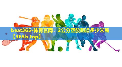 2公分塑胶跑道多少米高 2公分塑胶跑道多少米高