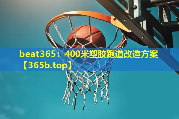 400米塑胶跑道改造方案 400米塑胶跑道改造方案
