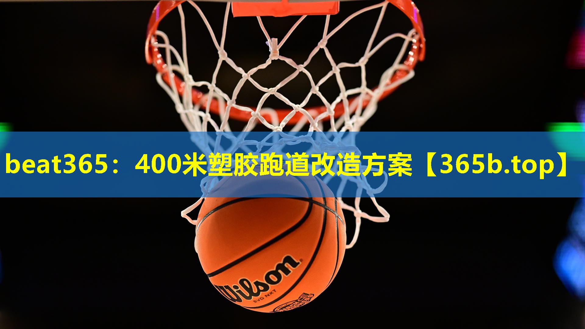 400米塑胶跑道改造方案 400米塑胶跑道改造方案