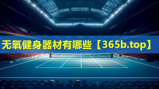 无氧健身器材有哪些 无氧健身器材有哪些
