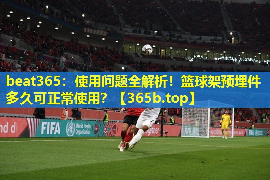 使用问题全解析!篮球架预埋件多久可正常使用? 使用问题全解析!篮球架预埋件多久可正常使用?