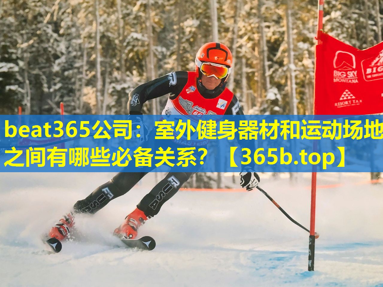室外健身器材和运动场地之间有哪些必备关系? 室外健身器材和运动场地之间有哪些必备关系?