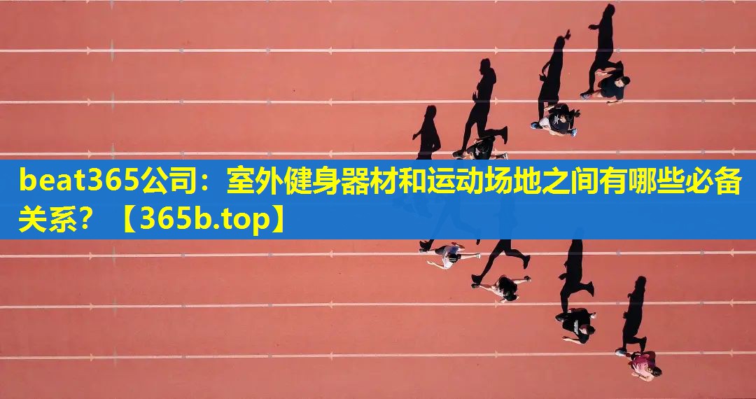 室外健身器材和运动场地之间有哪些必备关系? 室外健身器材和运动场地之间有哪些必备关系?