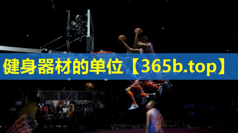健身器材的单位 健身器材的单位