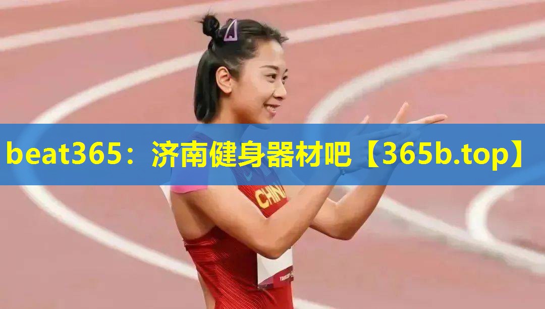 济南健身器材吧 济南健身器材吧