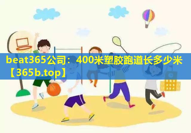 400米塑胶跑道长多少米 400米塑胶跑道长多少米