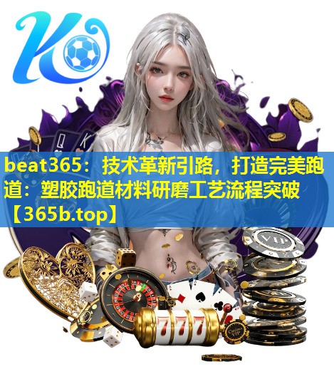 技术革新引路,打造完美跑道:塑胶跑道材料研磨工艺流程突破 技术革新引路,打造完美跑道:塑胶跑道材料研磨工艺流程突破