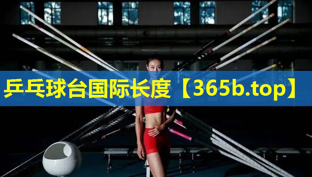 乒乓球台国际长度 乒乓球台国际长度