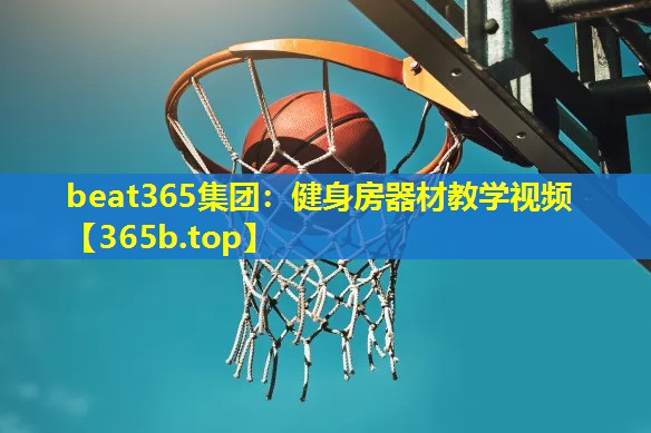 健身房器材教学视频
