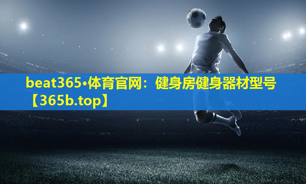 健身房健身器材型号
