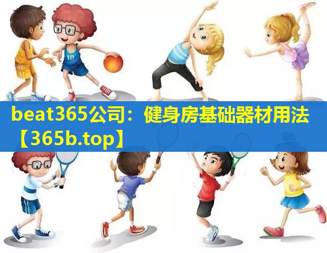 健身房基础器材用法 健身房基础器材用法