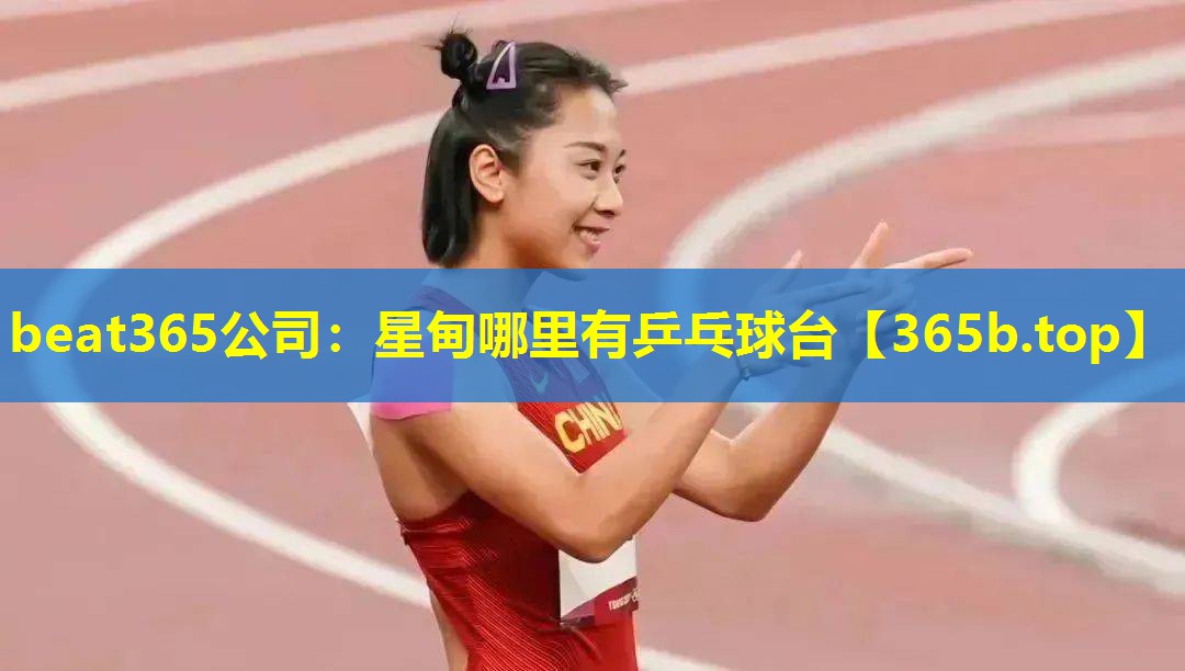 星甸哪里有乒乓球台 星甸哪里有乒乓球台