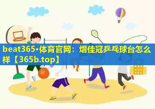 熠佳冠乒乓球台怎么样 熠佳冠乒乓球台怎么样