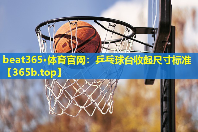 乒乓球台收起尺寸标准 乒乓球台收起尺寸标准