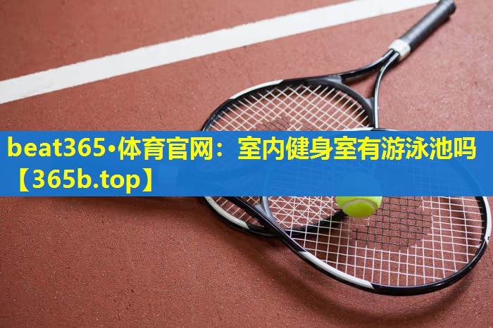 室内健身室有游泳池吗