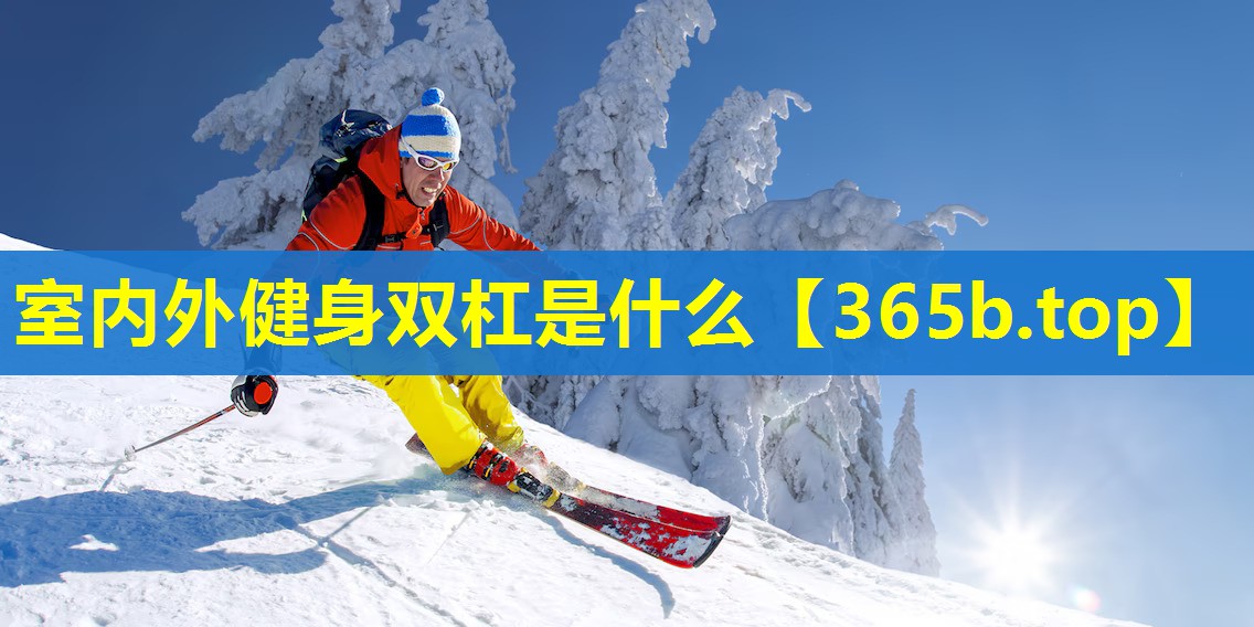 室内外健身双杠是什么