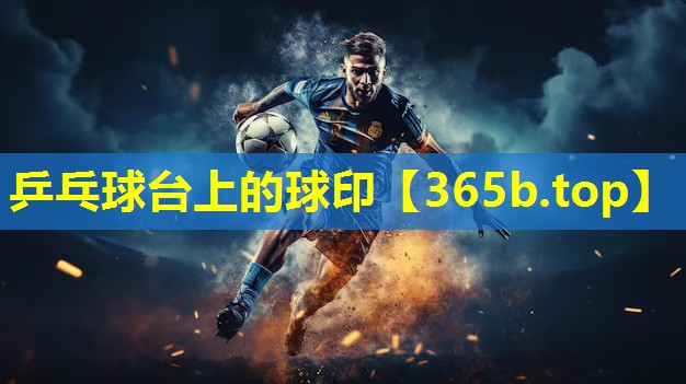 乒乓球台上的球印 乒乓球台上的球印
