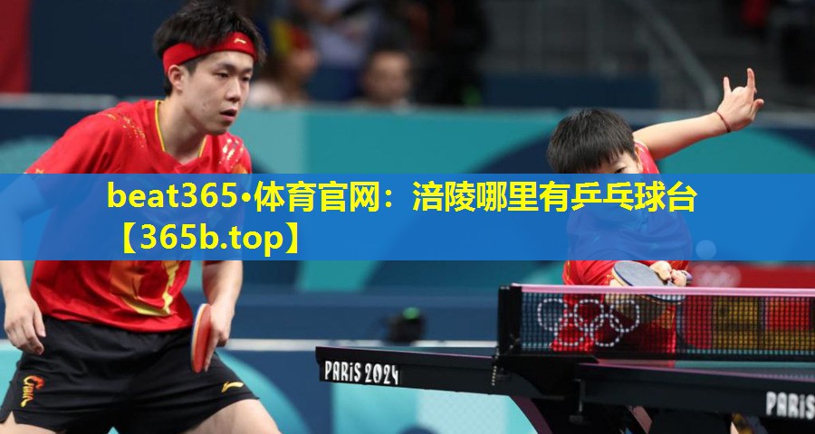 涪陵哪里有乒乓球台 涪陵哪里有乒乓球台