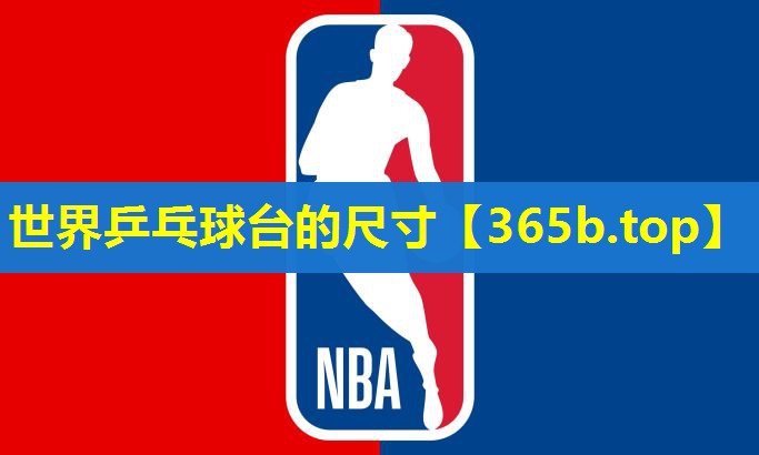 世界乒乓球台的尺寸 世界乒乓球台的尺寸