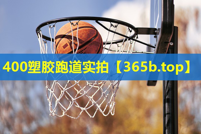 400塑胶跑道实拍 400塑胶跑道实拍