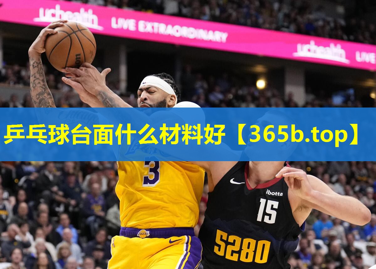 乒乓球台面什么材料好 乒乓球台面什么材料好