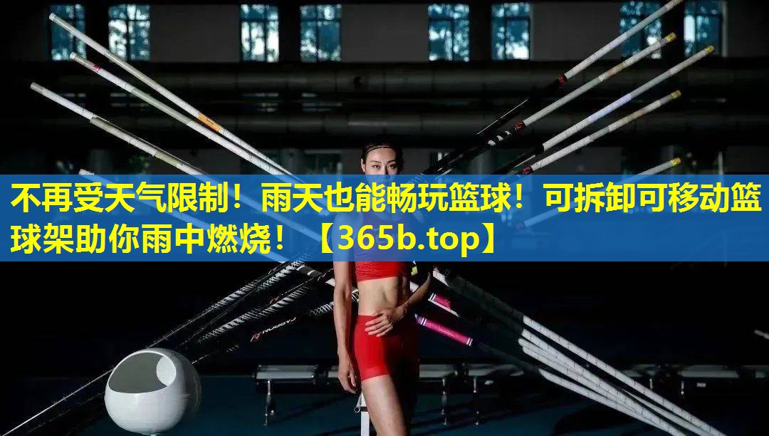 不再受天气限制!雨天也能畅玩篮球!可拆卸可移动篮球架助你雨中燃烧! 不再受天气限制!雨天也能畅玩篮球!可拆卸可移动篮球架助你雨中燃烧!