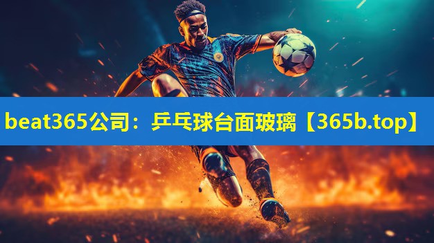 乒乓球台面玻璃 乒乓球台面玻璃