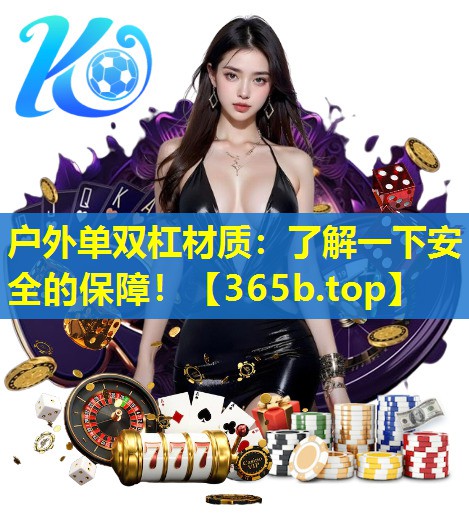 户外单双杠材质:了解一下安全的保障! 户外单双杠材质:了解一下安全的保障!