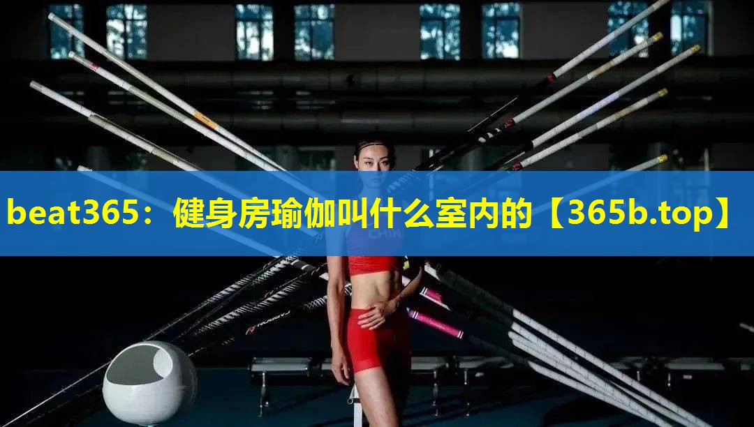 健身房瑜伽叫什么室内的 健身房瑜伽叫什么室内的