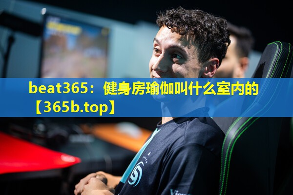 健身房瑜伽叫什么室内的 健身房瑜伽叫什么室内的