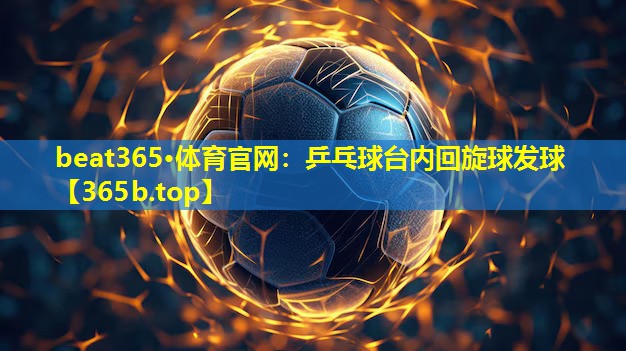 乒乓球台内回旋球发球 乒乓球台内回旋球发球