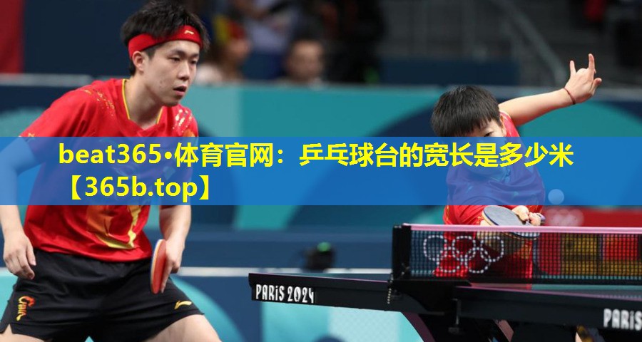 乒乓球台的宽长是多少米 乒乓球台的宽长是多少米