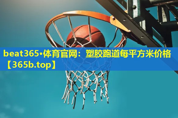 塑胶跑道每平方米价格 塑胶跑道每平方米价格