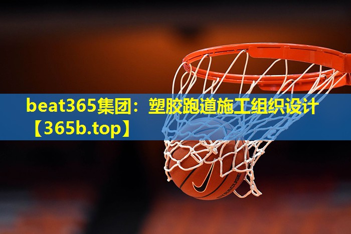 塑胶跑道施工组织设计 塑胶跑道施工组织设计