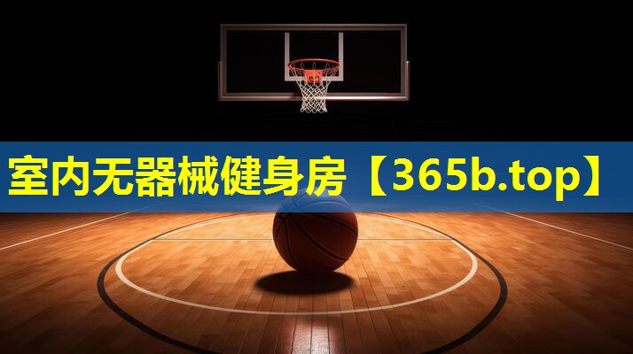 室内无器械健身房 室内无器械健身房