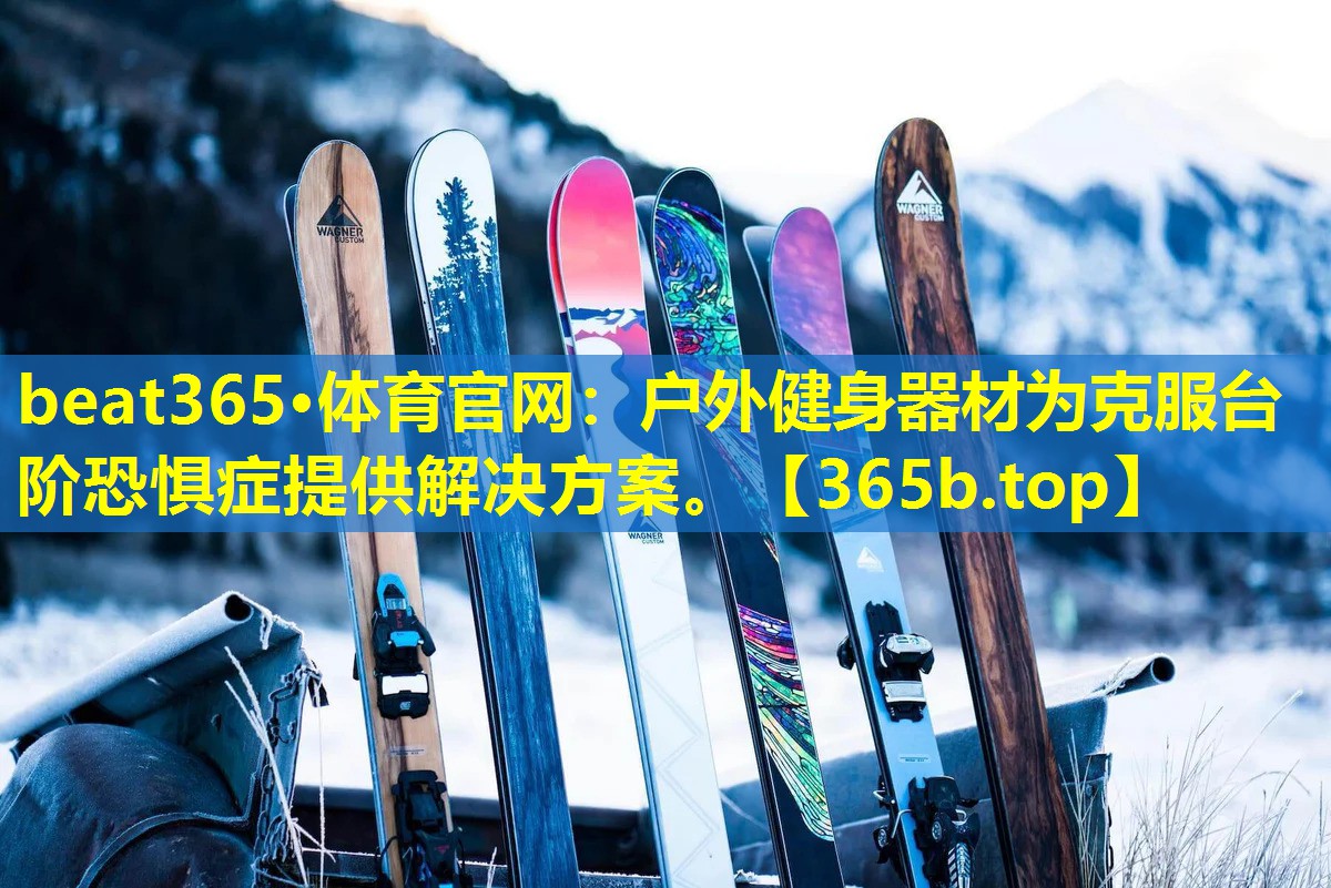 户外健身器材为克服台阶恐惧症提供解决方案。 户外健身器材为克服台阶恐惧症提供解决方案。