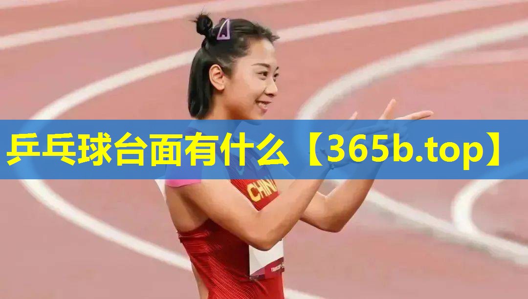 乒乓球台面有什么 乒乓球台面有什么